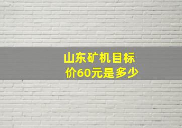 山东矿机目标价60元是多少