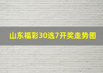 山东福彩30选7开奖走势图