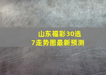 山东福彩30选7走势图最新预测