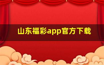 山东福彩app官方下载