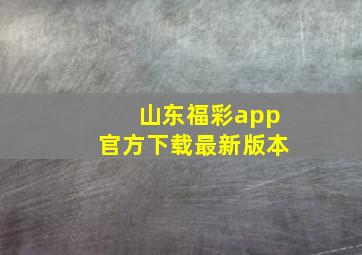 山东福彩app官方下载最新版本