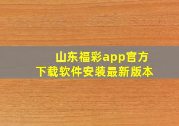 山东福彩app官方下载软件安装最新版本