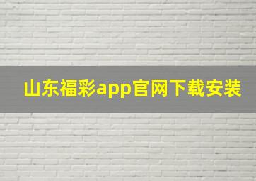 山东福彩app官网下载安装