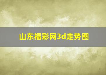 山东福彩网3d走势图