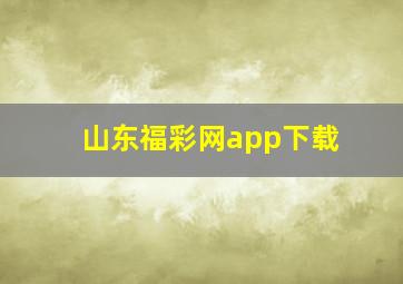 山东福彩网app下载