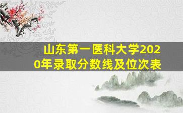 山东第一医科大学2020年录取分数线及位次表