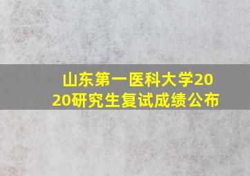 山东第一医科大学2020研究生复试成绩公布