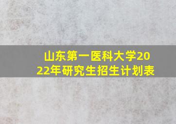 山东第一医科大学2022年研究生招生计划表