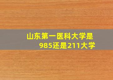 山东第一医科大学是985还是211大学