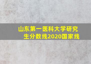 山东第一医科大学研究生分数线2020国家线