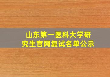 山东第一医科大学研究生官网复试名单公示