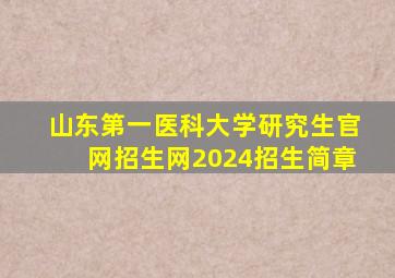 山东第一医科大学研究生官网招生网2024招生简章