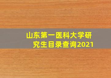 山东第一医科大学研究生目录查询2021