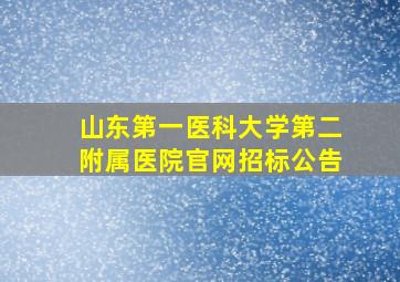 山东第一医科大学第二附属医院官网招标公告