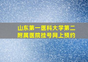 山东第一医科大学第二附属医院挂号网上预约