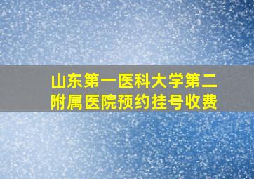 山东第一医科大学第二附属医院预约挂号收费