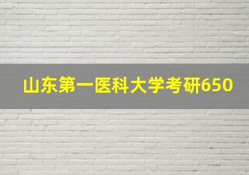 山东第一医科大学考研650