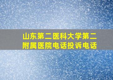 山东第二医科大学第二附属医院电话投诉电话