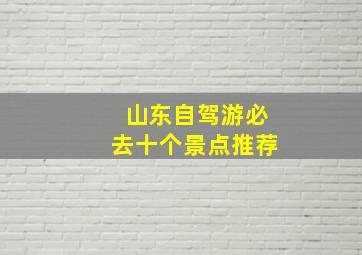 山东自驾游必去十个景点推荐