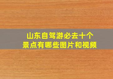 山东自驾游必去十个景点有哪些图片和视频