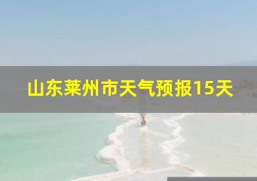 山东莱州市天气预报15天