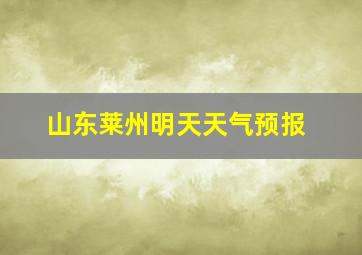 山东莱州明天天气预报