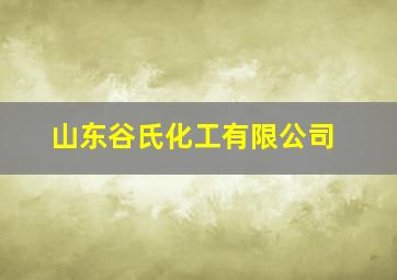 山东谷氏化工有限公司