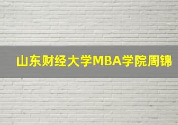 山东财经大学MBA学院周锦