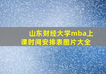 山东财经大学mba上课时间安排表图片大全