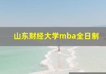 山东财经大学mba全日制