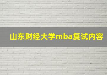 山东财经大学mba复试内容