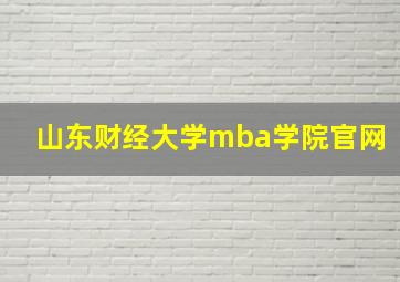 山东财经大学mba学院官网