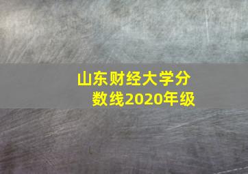 山东财经大学分数线2020年级