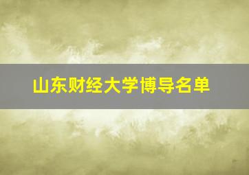 山东财经大学博导名单