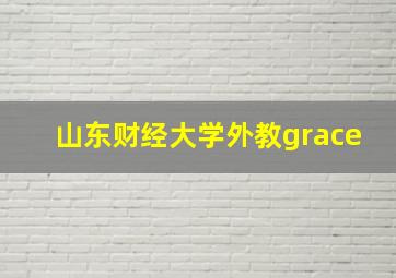 山东财经大学外教grace