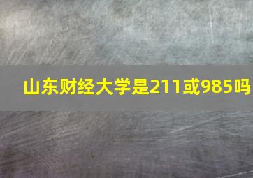 山东财经大学是211或985吗