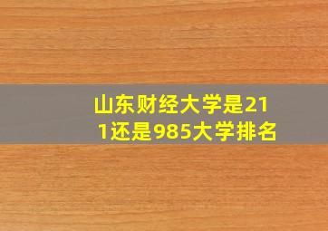 山东财经大学是211还是985大学排名