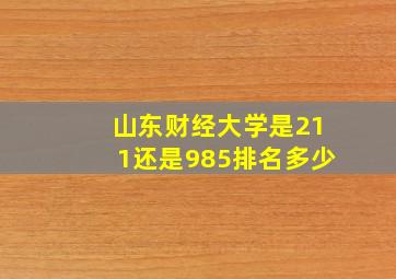 山东财经大学是211还是985排名多少