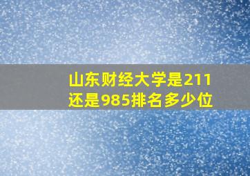 山东财经大学是211还是985排名多少位