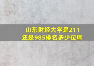 山东财经大学是211还是985排名多少位啊