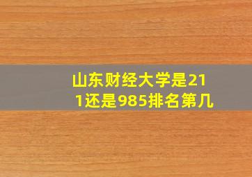 山东财经大学是211还是985排名第几