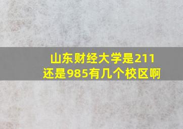 山东财经大学是211还是985有几个校区啊