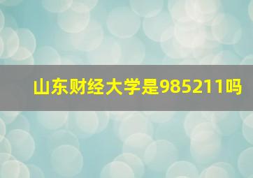 山东财经大学是985211吗