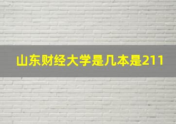 山东财经大学是几本是211