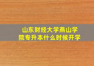 山东财经大学燕山学院专升本什么时候开学