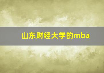 山东财经大学的mba