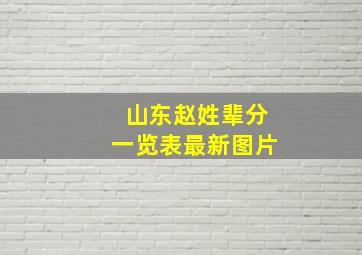 山东赵姓辈分一览表最新图片