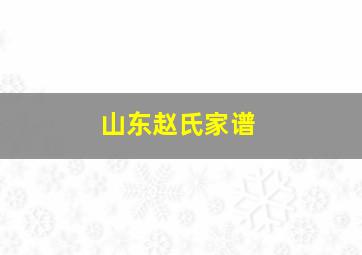 山东赵氏家谱