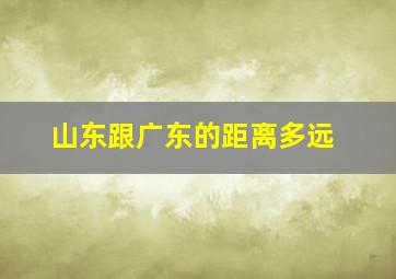 山东跟广东的距离多远