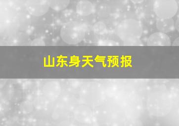 山东身天气预报